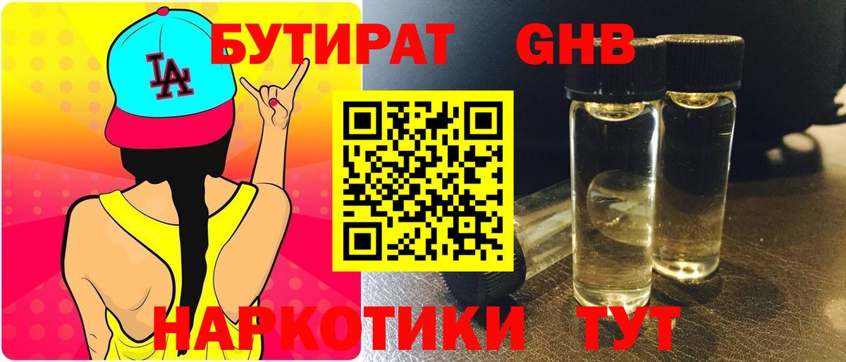 БУТИРАТ оксибутират Звенигород