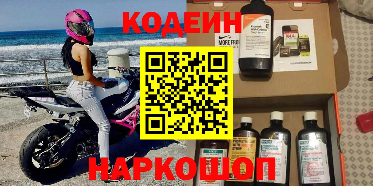 Звенигород  Кодеиновый сироп Lean напиток Lean (лин)  Вход с VPN 