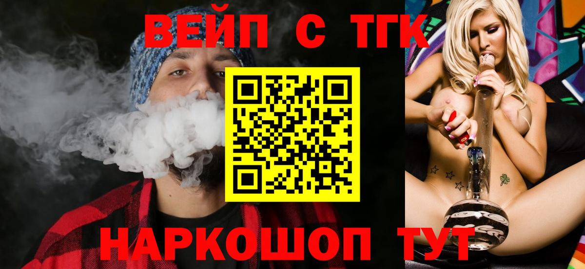 ТГК вейп с тгк  Вход с VPN  Звенигород  Дистиллят ТГК концентрат 